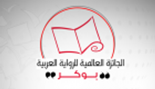 إنفوجراف.. الجائزة العالمية للرواية العربية "بوكر"