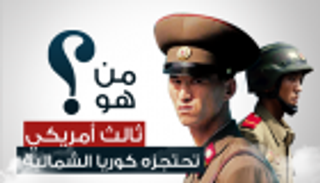 إنفوجراف.. من هو ثالث أمريكي تحتجزه كوريا الشمالية؟
