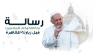 إنفوجراف.. رسالة بابا الفاتيكان للمصريين قبل زيارته للقاهرة
