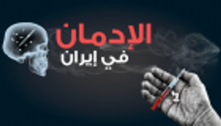 إنفوجراف.. الإدمان في إيران
