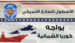 الأسطول السابع الأمريكي يواجه كوريا الشمالية