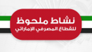 إنفوجراف.. نشاط ملحوظ للقطاع المصرفي الإماراتي