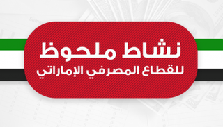 نشاط ملحوظ للقطاع المصرفي الإماراتي