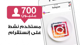 700 مليون مستخدم على إنستقرام