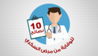 إنفوجراف: 10 نصائح للوقاية من مرض السكري