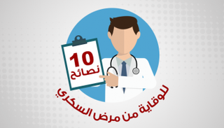 10 نصائح للوقاية من مرض السكري