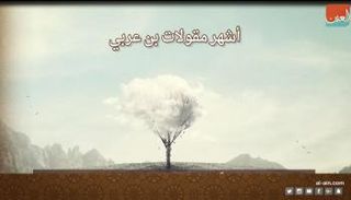 محي الدين بن عربي