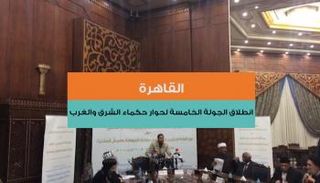 حوار حكماء الشرق والغرب مبادرة انطلقت من مجلس حكماء المسلمين