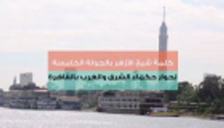 كلمة شيخ الأزهر بالجولة الخامسة لحوار حكماء الشرق والغرب بالقاهرة