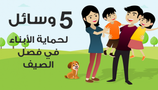 5 وسائل تحمى بها أطفالك فى فصل الصيف