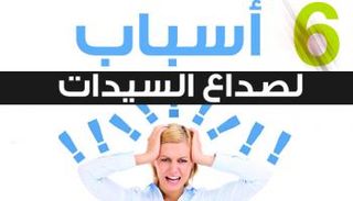 6 أسباب وراء الإصابة بالصداع اليومي 