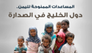 إنفوجراف.. المساعدات الممنوحة لليمن.. دول الخليج في الصدارة