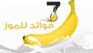7 فوائد للموز