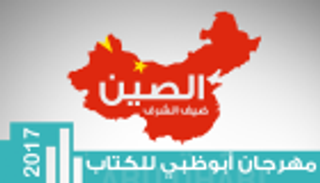إنفوجراف.. أبرز الندوات حول الصين بمعرض أبوظبي الدولي للكتاب 2017