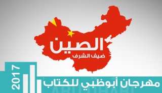 الصين ضيف شرف مهرجان أبوظبي للكتاب 2017