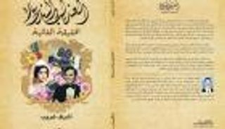 العندليب والسندريلا.. كتاب جديد عن الحقيقة الغائبة