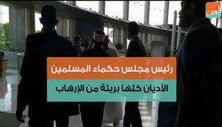 رئيس مجلس حكماء المسلمين قال إن السلام هو القاعدة في حياة البشر