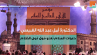 الدكتورة أمل القبيسي: دعوات السلام تعلو فوق قوى الظلام