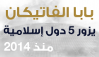 إنفوجراف.. بابا الفاتيكان يزور 5 دول إسلامية منذ 2014