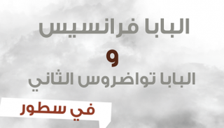 البابا فرانسيس والبابا تواضروس في سطور