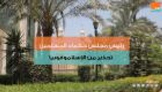 رئيس مجلس حكماء المسلمين يحذر من الإسلاموفوبيا
