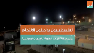 حملات تضامن مستمرة مع الأسرى الفلسطينيين داخل السجون