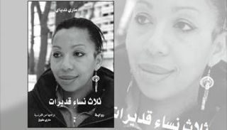 رواية "ثلاث نساء قديرات" 