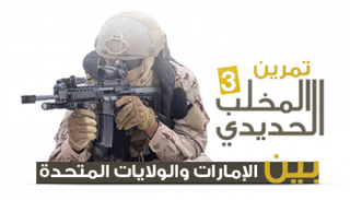 التمرين العسكري "المخلب الحديدي 3" بين الإمارات وأمريكا
