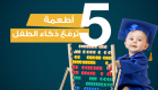 إنفوجراف.. 5 أطعمة ترفع ذكاء الطفل