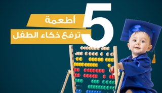 5 أطعمة ترفع ذكاء الطفل