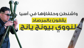 واشنطن وحلفاؤها في آسيا يقفون بالمرصاد لنووي بيونج يانج