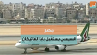 مصر.. السيسي يقابل بابا الفاتيكان