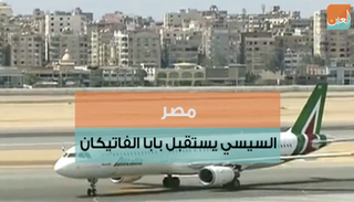 البابا فرنسيس يجري زيارته الأولى للقاهرة