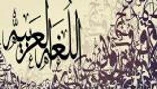 مفاجأة.. 25 ألف كلمة إنجليزية أصلها عربي