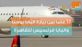 زيارة البابا فرنسيس هي الأولى للقاهرة