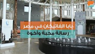 زيارة بابا الفاتيكان لمصر.. رسائل محبة وأخوة