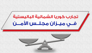 تجارب كوريا الشمالية الباليستية في ميزان مجلس الأمن