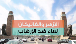 بابا الفاتيكان زار الدكتور أحمد الطيب بمشيخة الأزهر الشريف