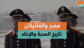 التاريخ بين مصر والفاتيكان حافل بالإخاء والمحبة