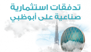 تدفقات استثمارية صناعية على أبو ظبي