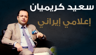 سعيد كريميان تم اغتياله في تركيا