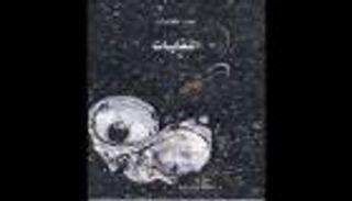 مشروع "كلمة" يترجم كتاب "النفايات" للاسكتلندي جون سكانلان