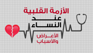 أعراض وأسباب الأزمة القلبية لدى النساء