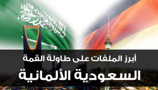 العاهل السعودي والمستشارة الألمانية 