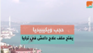 حجب ويكيبيديا يفتح ملف علاج "داعش" في تركيا