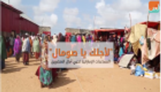 "لأجلك يا صومال"..المساعدات الإماراتية تحيي آمال المتضررين
