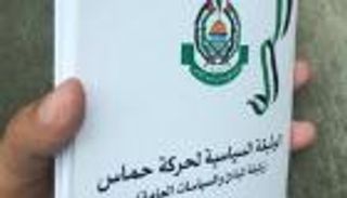وثيقة حماس.. مراجعة أم مراوغة أم سلوك حرباء؟