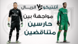 إنفوجراف.. الريال وأتلتيكو.. مواجهة بين حارسين متناقضين