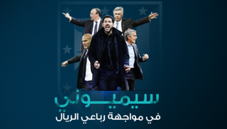 سيميوني في مواجهة رباعي الريال