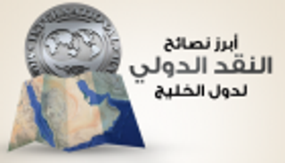 إنفوجراف..أبرز نصائح النقد الدولي لدول الخليج